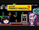 【ゆっくり＆ゆかり】マリオメーカー 2 part12-2前半