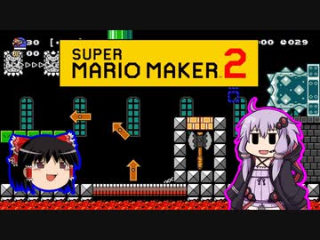 【ゆっくり＆ゆかり】マリオメーカー 2 part12-2前半