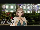 【実況】滑舌怪しくファイアーエムブレム風花雪月 Part45
