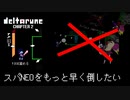 deltarune chapter2 スパムトンNEOをもっと速く倒したい