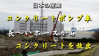 日本の産業　コンクリートポンプ車　長～いホースからコンクリート放出