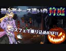 【DBD】ゴスフェで乗り込めKYF!! 初心者ナース遣いの狩庭 #6【VOICEROID実況＋鯖視点】