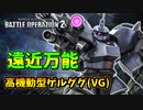【バトオペ2】反省しながらエースを目指すpart005【高機動型ゲルググVG Lv2】