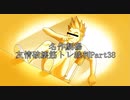 【逆転裁判】友情破壊筋トレ裁判Part38【実況プレイ】