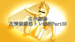 【逆転裁判】友情破壊筋トレ裁判Part38【実況プレイ】