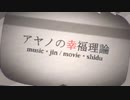アヤノの幸福理論 歌ってみた 夜雨