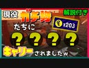 【乱獲】シェケナダム黄金編成203個達成！(解説付き)【サーモンラン】