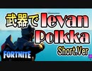 Fortniteの武器でIevan Polkka 「Short Ver」【フォートナイト / Fortnite】