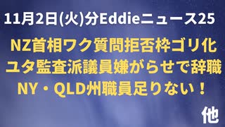 NZもアーダーン首相もワク義務ゴリ化　記者のワク質問拒否　NY・QLD州大量ワク義務拒否無給休暇で職員足りない　エルドアン大統領COP26ドタキャン　ゲイツCO2大量排出豪遊