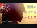 【初見実況】人として生きる【SCARLET NEXUS #23 | スカーレットネクサス】※ネタバレ注意