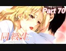 【同級生リメイク】ぼくのけんぜんななつやすみ Part70【実況】