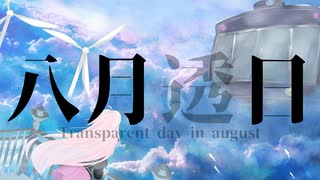 【CeVIO AI IA】八月透日【セルフカバー曲】