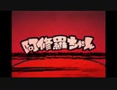 「阿修羅ちゃん」 歌ってみた 【毒性カプサイシン】