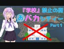 【Cities:Skylines】学校禁止の街、おバカシティーPart1【VOICEROID実況】