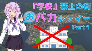 【Cities:Skylines】学校禁止の街、おバカシティーPart1【VOICEROID実況】