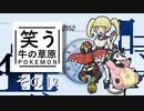 【ゆっくりポケモン剣盾】笑う牛の草原その１２