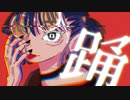 【誕生日に】踊 cover-佩華(haika)【歌ってみた描いてみたMIXしてみた】