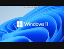 【オマケ】Windows 11 を導入してみた【カスタマイズ】