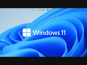 【オマケ】Windows 11 を導入してみた【カスタマイズ】