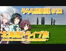 【VOICEROID車載】うらら旅日記#３２『HOKKAIDO2020⑧～北海道編最終回～』
