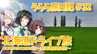 【VOICEROID車載】うらら旅日記#３２『HOKKAIDO2020⑧～北海道編最終回～』