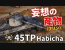【WoT：45TP Habicha】ゆっくり実況でおくる戦車戦Part1045 byアラモンド