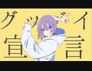 【UTAUカバー】自分の声でUTAU作ったのでグッバイ宣言歌わせてみた