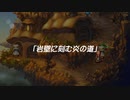 【聖剣伝説 Legend of mana】岸壁に刻む炎の道  [Part5]