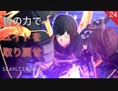 【初見実況】ユイトの記憶【SCARLET NEXUS #24 | スカーレットネクサス】※ネタバレ注意