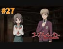 巡り巡る『コープスパーティー Book of Shadows』実況プレイPart.27