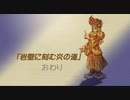 【聖剣伝説 Legend of mana】岸壁に刻む炎の道　後編  [Part6]