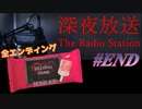 【ホラー】［深夜放送 The Radio Station］#END チラズアート 新作　HELSING GAME（ヘルシングゲーム）