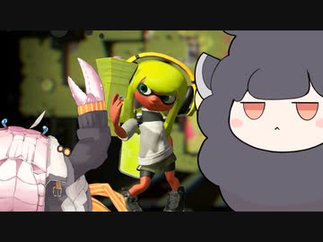 【スプラトゥーン2】息抜き手抜き、カニとヒツジ　その8【ボイロ実況】
