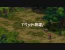 【聖剣伝説 Legend of mana】ペット  [Part7]