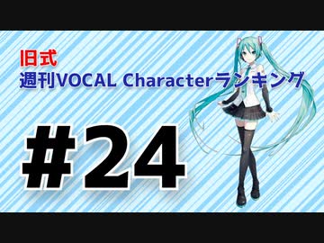 旧式・週刊VOCAL Characterランキング #24（#735）