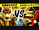 思春期の玉ねぎ VS やかましいデュマス【一回戦第五試合】-[第一回]スマブラDX CPUトナメ実況-