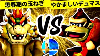 思春期の玉ねぎ VS やかましいデュマス【一回戦第五試合】-[第一回]スマブラDX CPUトナメ実況-