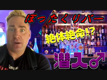 【昇天】ぼったくりバーに潜入したらとんでもないことに！？