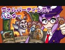 【音街ウナ実況】たのしいHearthStone ヴォルパーティンガーハンター編【風集うストームウィンド】
