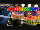 ハロウィンにアリスに愛情注ぎ込んだ結果！なスロ日記#20 【マジハロ5】