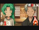 ひぐらしのなく頃に奉『暇潰し編』#13
