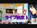 何も知らない男がアイドリッシュセブンを初見プレイしたらハマるのか！？part10