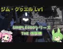 【バトオペ2】ジム・クゥエルLv1 強襲機だけど汎用性の高さが売りの400強襲機【VOICEVOX実況】#17
