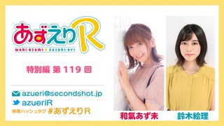 あずえりR特別編第119回