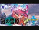 【ポケモン剣盾】#1　冠の雪原編