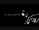 【人/力】ク/ソみたい/なJ-PO/P