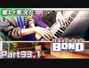 【男×男で取り組みﾏｼｮｲ!】▼バディミッションBOND▼楽しく実況!【Part93.1】