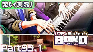 【男×男で取り組みﾏｼｮｲ!】▼バディミッションBOND▼楽しく実況!【Part93.1】