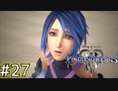 【1.5倍速実況】おかえり、アクア【キングダムハーツ3】#27