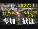 【11/27】ダークソウル3を遊びつくす！死にゲー満喫！ロスリック城攻略ツアー！イベント②